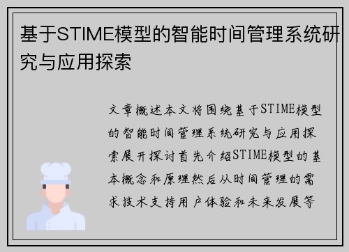 基于STIME模型的智能时间管理系统研究与应用探索
