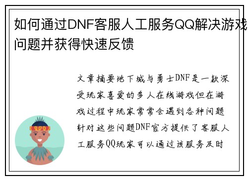 如何通过DNF客服人工服务QQ解决游戏问题并获得快速反馈 如何通过DNF客服人工服务QQ解决游戏问题并获得快速反馈