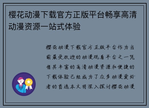 樱花动漫下载官方正版平台畅享高清动漫资源一站式体验 樱花动漫下载官方正版平台畅享高清动漫资源一站式体验