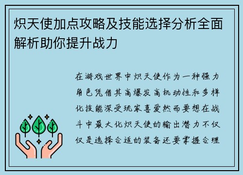 炽天使加点攻略及技能选择分析全面解析助你提升战力 炽天使加点攻略及技能选择分析全面解析助你提升战力
