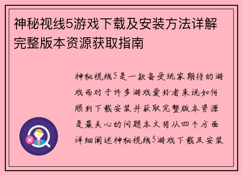 神秘视线5游戏下载及安装方法详解 完整版本资源获取指南