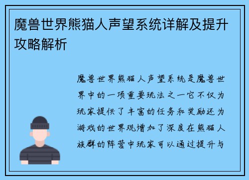 魔兽世界熊猫人声望系统详解及提升攻略解析 魔兽世界熊猫人声望系统详解及提升攻略解析