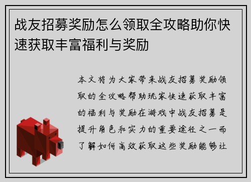 战友招募奖励怎么领取全攻略助你快速获取丰富福利与奖励 战友招募奖励怎么领取全攻略助你快速获取丰富福利与奖励