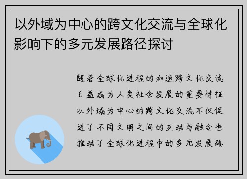 以外域为中心的跨文化交流与全球化影响下的多元发展路径探讨 以外域为中心的跨文化交流与全球化影响下的多元发展路径探讨