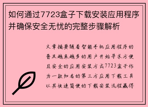 如何通过7723盒子下载安装应用程序并确保安全无忧的完整步骤解析 如何通过7723盒子下载安装应用程序并确保安全无忧的完整步骤解析