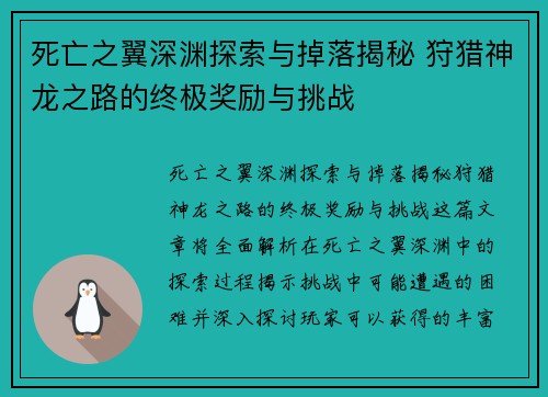 死亡之翼深渊探索与掉落揭秘 狩猎神龙之路的终极奖励与挑战