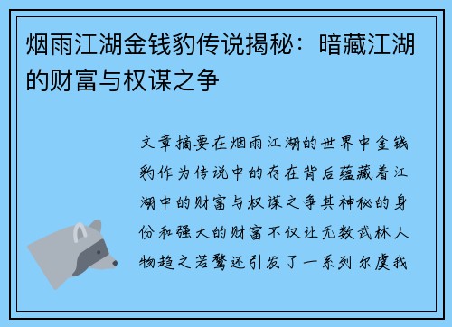 烟雨江湖金钱豹传说揭秘:暗藏江湖的财富与权谋之争 烟雨江湖金钱豹传说揭秘:暗藏江湖的财富与权谋之争
