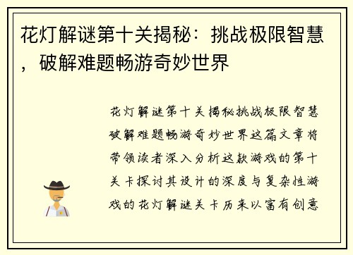 花灯解谜第十关揭秘：挑战极限智慧，破解难题畅游奇妙世界