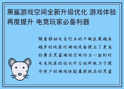 黑鲨游戏空间全新升级优化 游戏体验再度提升 电竞玩家必备利器 黑鲨游戏空间全新升级优化 游戏体验再度提升 电竞玩家必备利器
