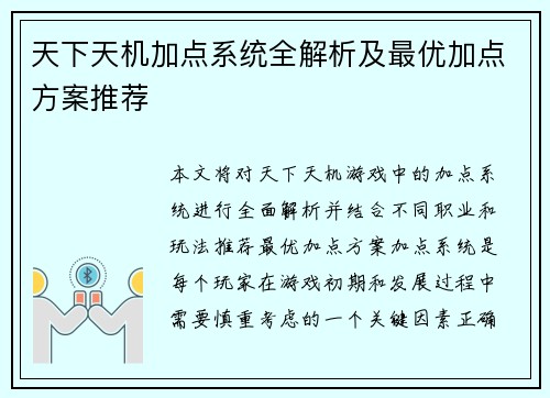 天下天机加点系统全解析及最优加点方案推荐
