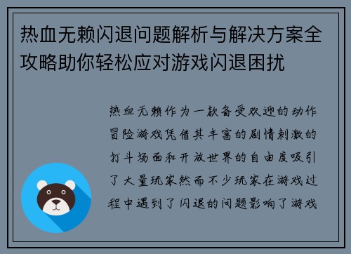 热血无赖闪退问题解析与解决方案全攻略助你轻松应对游戏闪退困扰