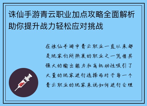 诛仙手游青云职业加点攻略全面解析助你提升战力轻松应对挑战