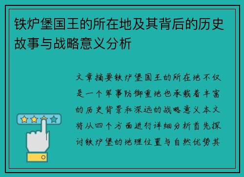 铁炉堡国王的所在地及其背后的历史故事与战略意义分析