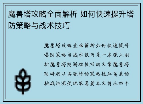 魔兽塔攻略全面解析 如何快速提升塔防策略与战术技巧