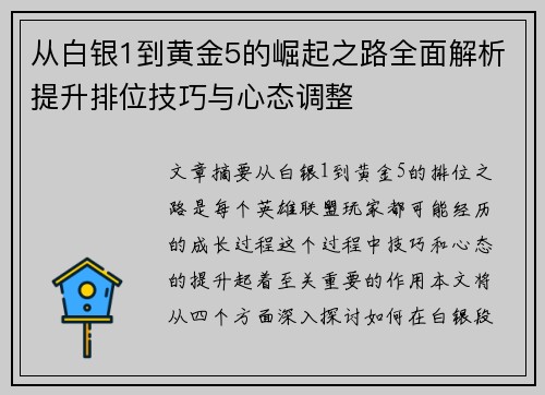 从白银1到黄金5的崛起之路全面解析提升排位技巧与心态调整