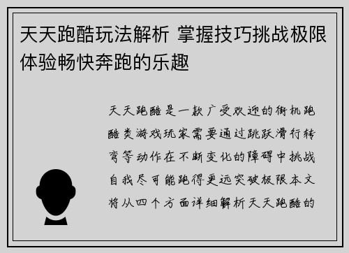 天天跑酷玩法解析 掌握技巧挑战极限体验畅快奔跑的乐趣