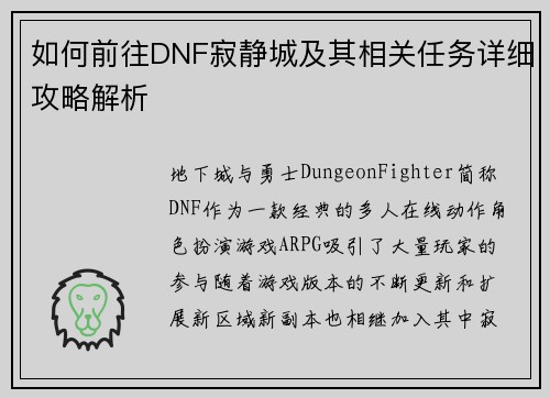 如何前往DNF寂静城及其相关任务详细攻略解析