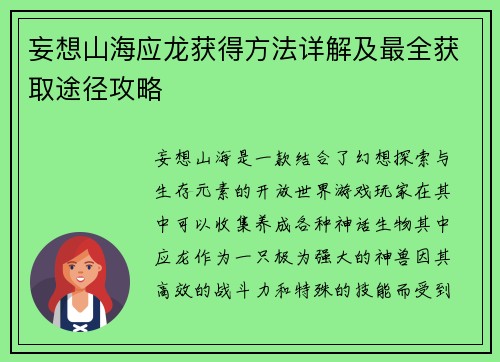 妄想山海应龙获得方法详解及最全获取途径攻略