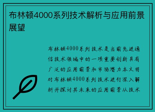 布林顿4000系列技术解析与应用前景展望