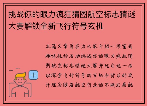挑战你的眼力疯狂猜图航空标志猜谜大赛解锁全新飞行符号玄机