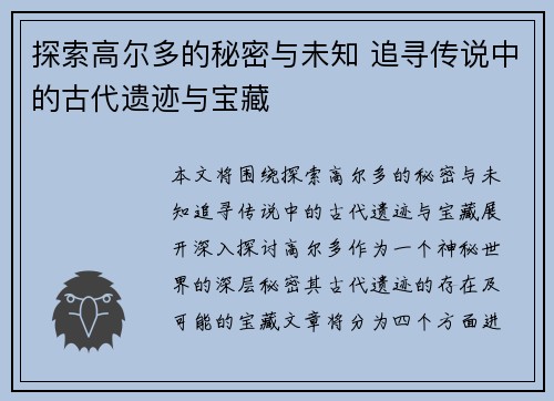 探索高尔多的秘密与未知 追寻传说中的古代遗迹与宝藏 探索高尔多的秘密与未知 追寻传说中的古代遗迹与宝藏