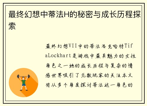 最终幻想中蒂法H的秘密与成长历程探索 最终幻想中蒂法H的秘密与成长历程探索