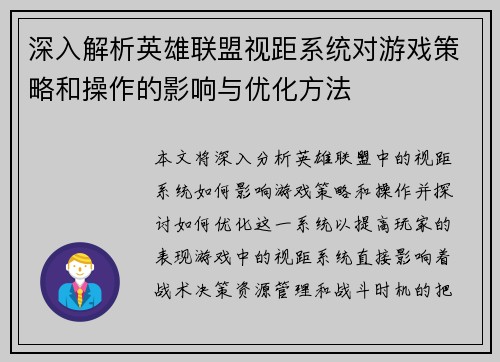 深入解析英雄联盟视距系统对游戏策略和操作的影响与优化方法