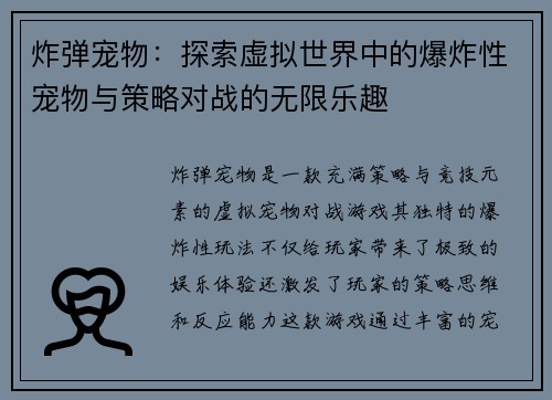 炸弹宠物：探索虚拟世界中的爆炸性宠物与策略对战的无限乐趣