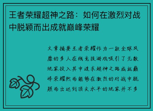 王者荣耀超神之路：如何在激烈对战中脱颖而出成就巅峰荣耀