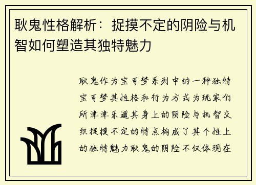 耿鬼性格解析：捉摸不定的阴险与机智如何塑造其独特魅力