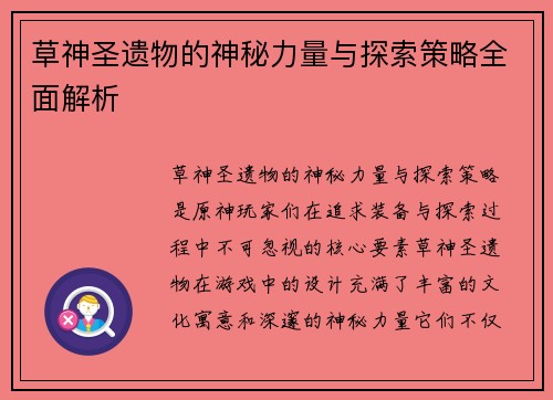 草神圣遗物的神秘力量与探索策略全面解析