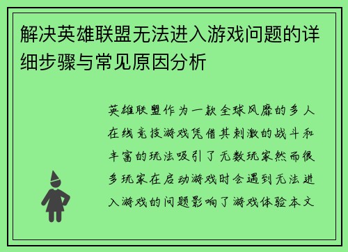 解决英雄联盟无法进入游戏问题的详细步骤与常见原因分析