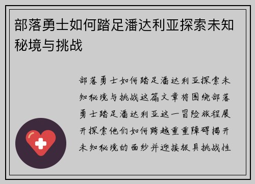 部落勇士如何踏足潘达利亚探索未知秘境与挑战