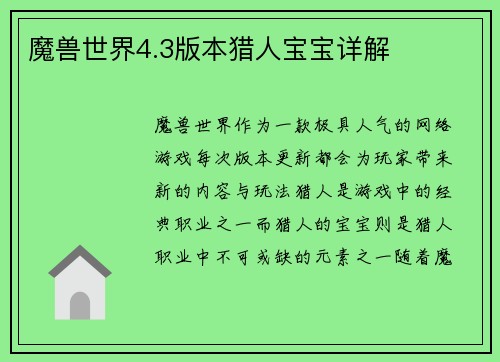 魔兽世界4.3版本猎人宝宝详解 魔兽世界4.3版本猎人宝宝详解