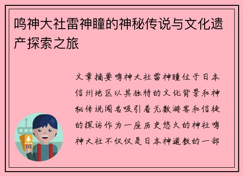 鸣神大社雷神瞳的神秘传说与文化遗产探索之旅