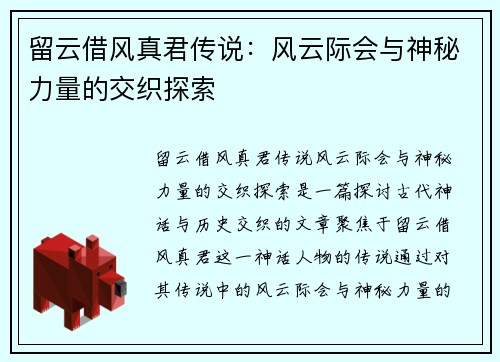 留云借风真君传说：风云际会与神秘力量的交织探索