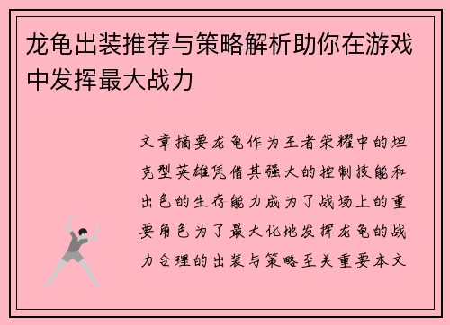 龙龟出装推荐与策略解析助你在游戏中发挥最大战力