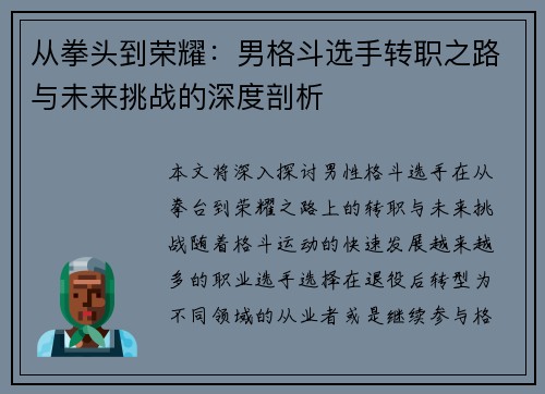 从拳头到荣耀：男格斗选手转职之路与未来挑战的深度剖析