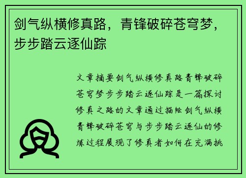剑气纵横修真路，青锋破碎苍穹梦，步步踏云逐仙踪