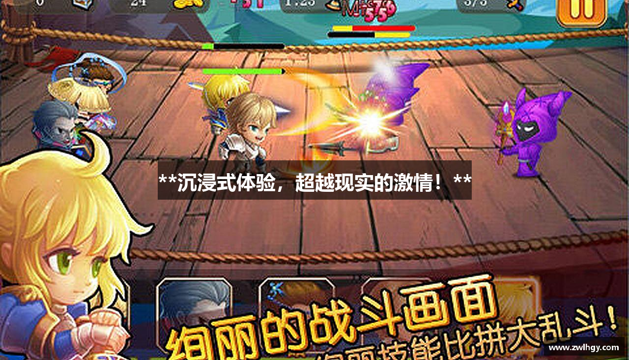 **沉浸式体验，超越现实的激情！**