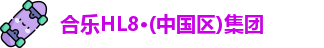 合乐HL8·(中国区)集团